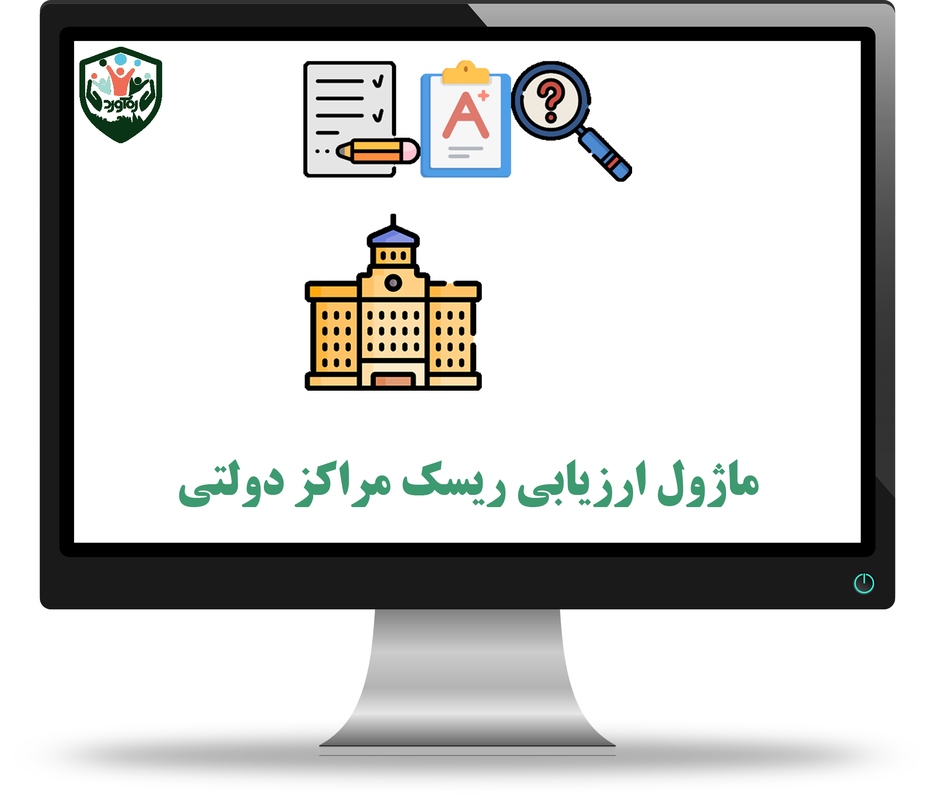 ماژول ارزیابی ریسک مراکز دولتی