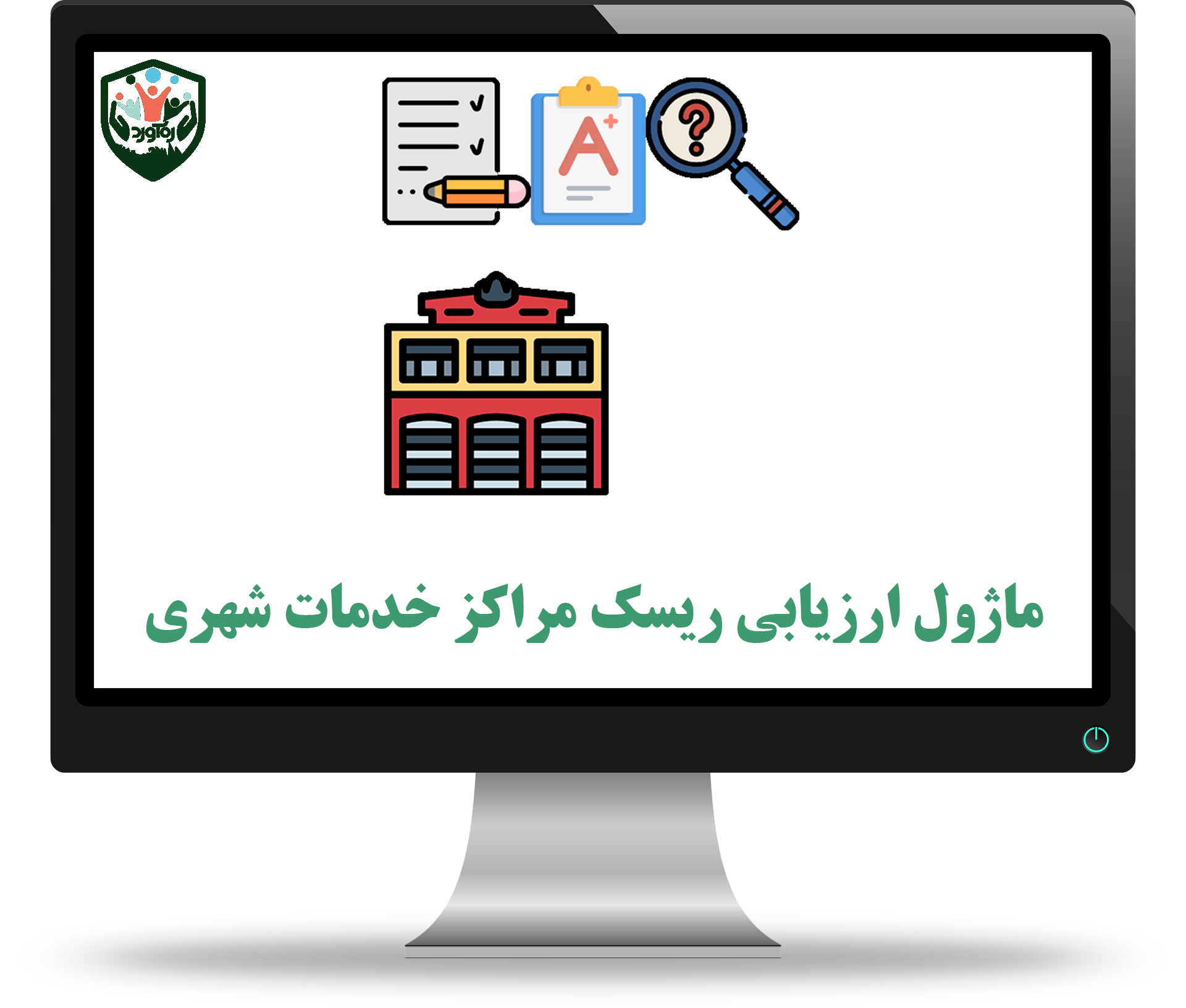 ماژول ارزیابی ریسک مراکز خدمات شهری