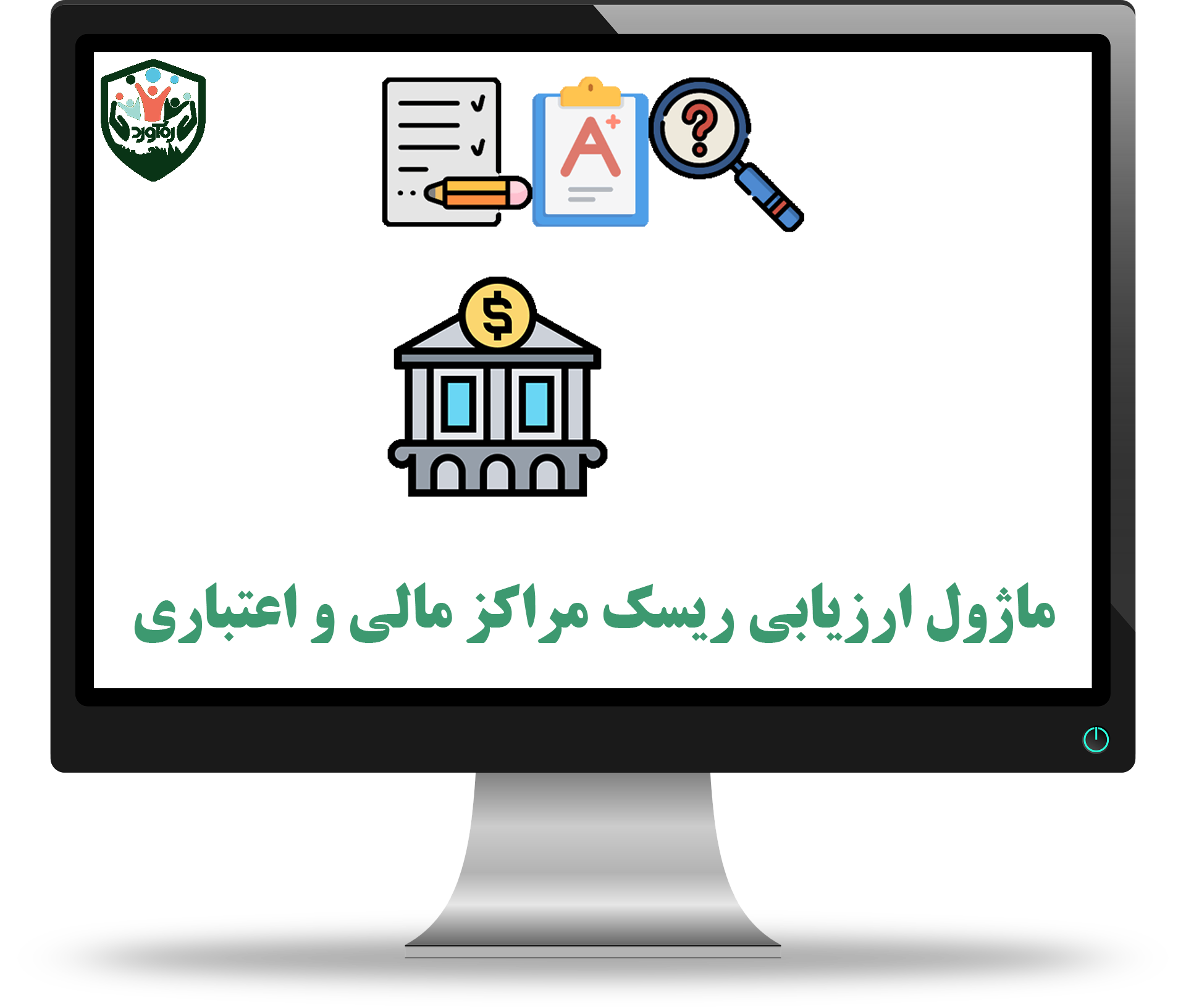 ماژول ارزیابی ریسک مراکز مالی و اعتباری