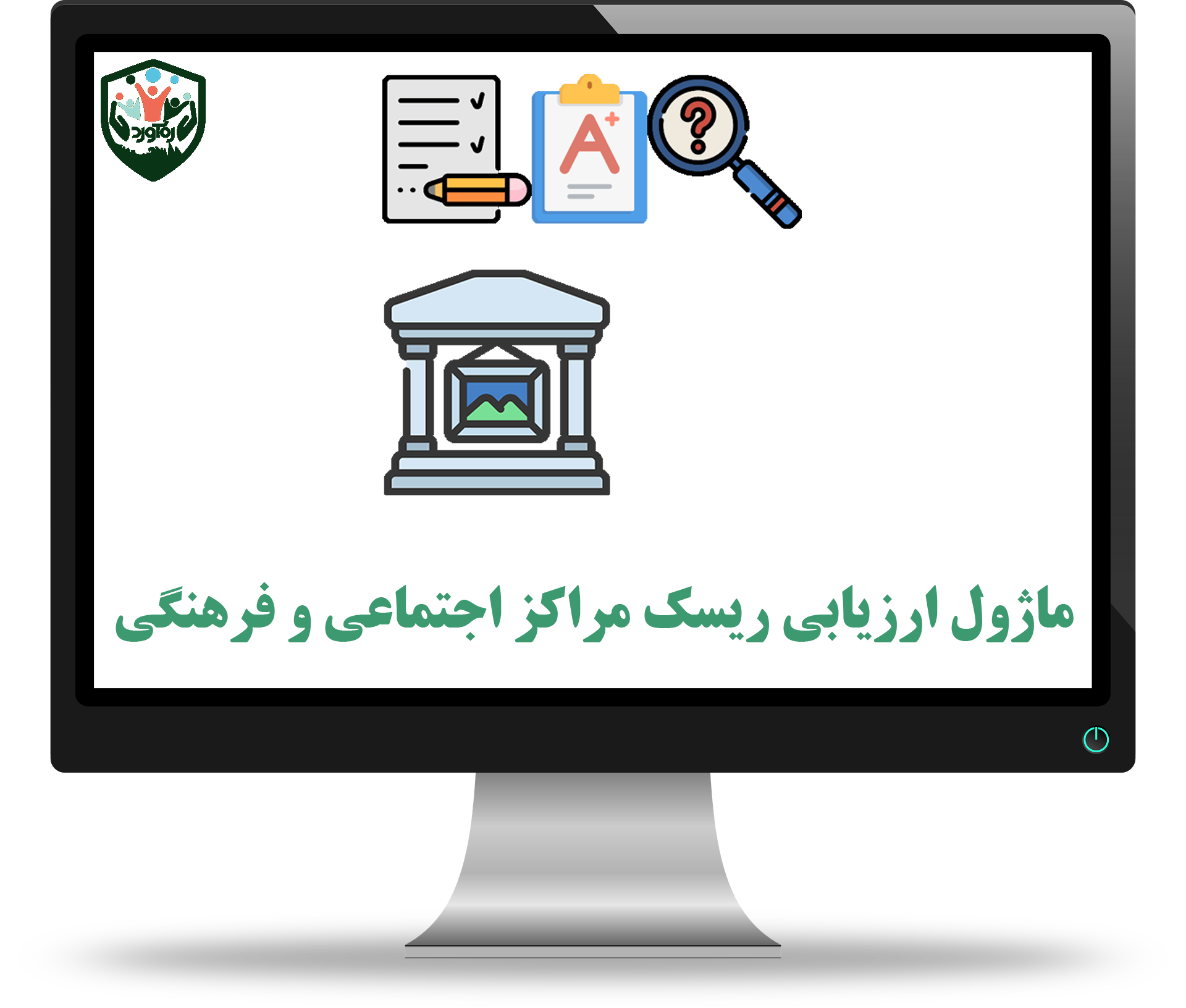 ماژول ارزیابی ریسک مراکز اجتماعی و فرهنگی