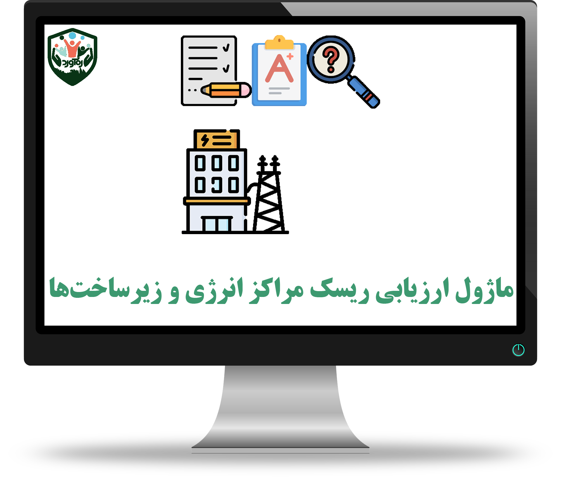 ماژول ارزیابی ریسک مراکز انرژی و زیرساخت‌ها