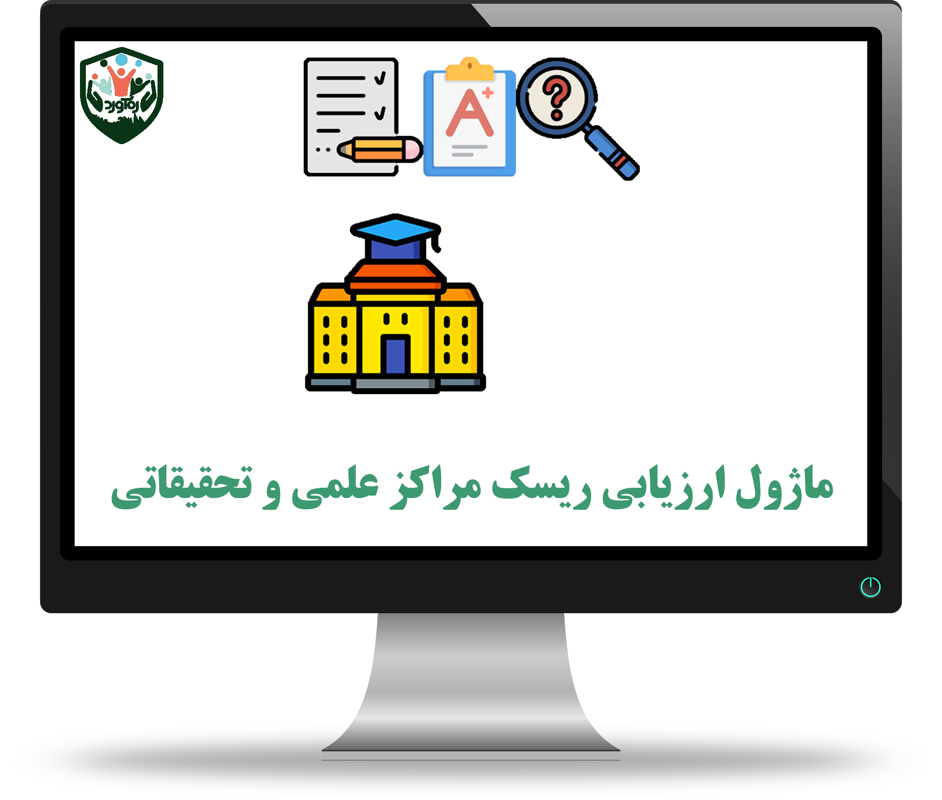 ماژول ارزیابی ریسک مراکز علمی و تحقیقاتی