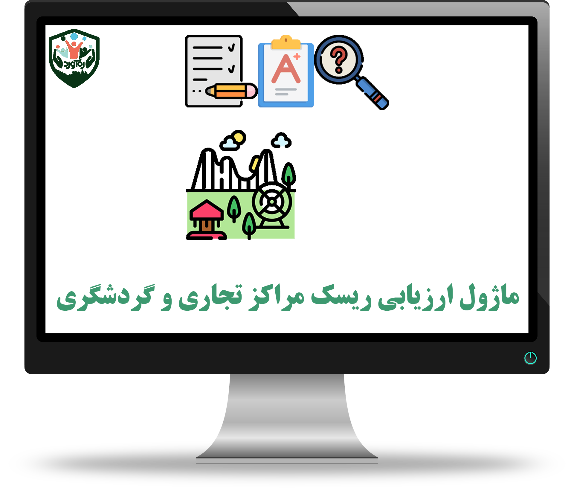 ماژول ارزیابی ریسک مراکز تجاری و گردشگری
