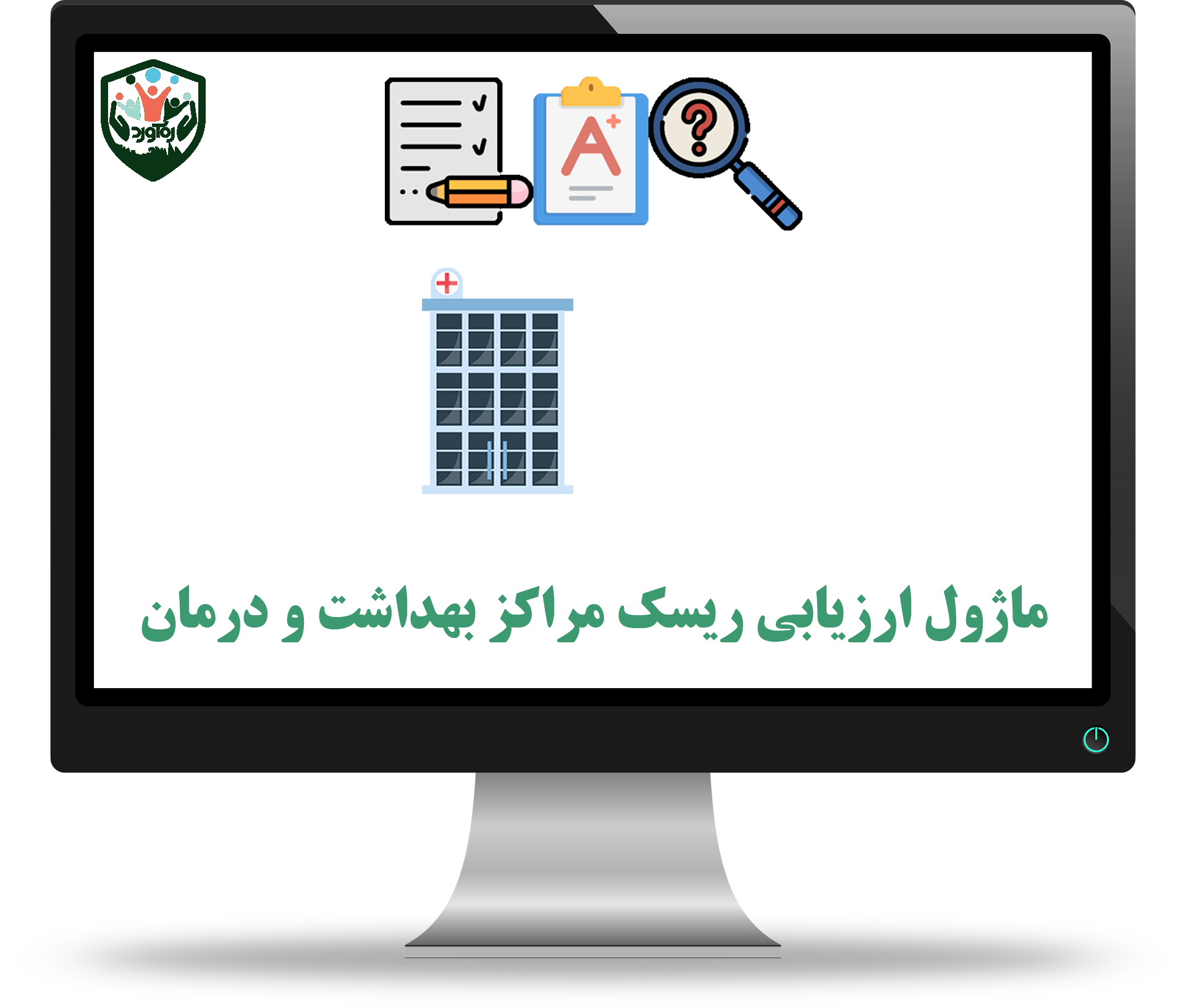 ماژول ارزیابی ریسک مراکز بهداشت و درمان