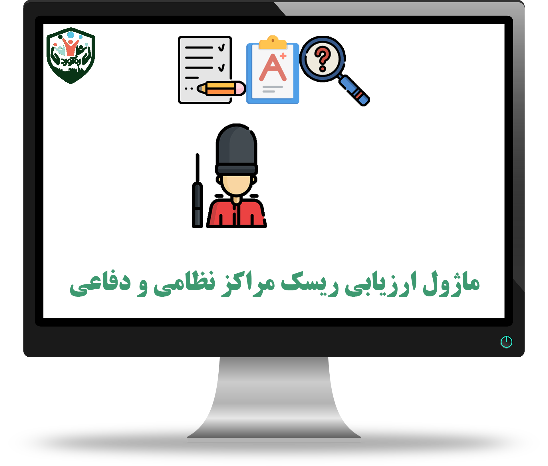 ماژول ارزیابی ریسک مراکز نظامی و دفاعی