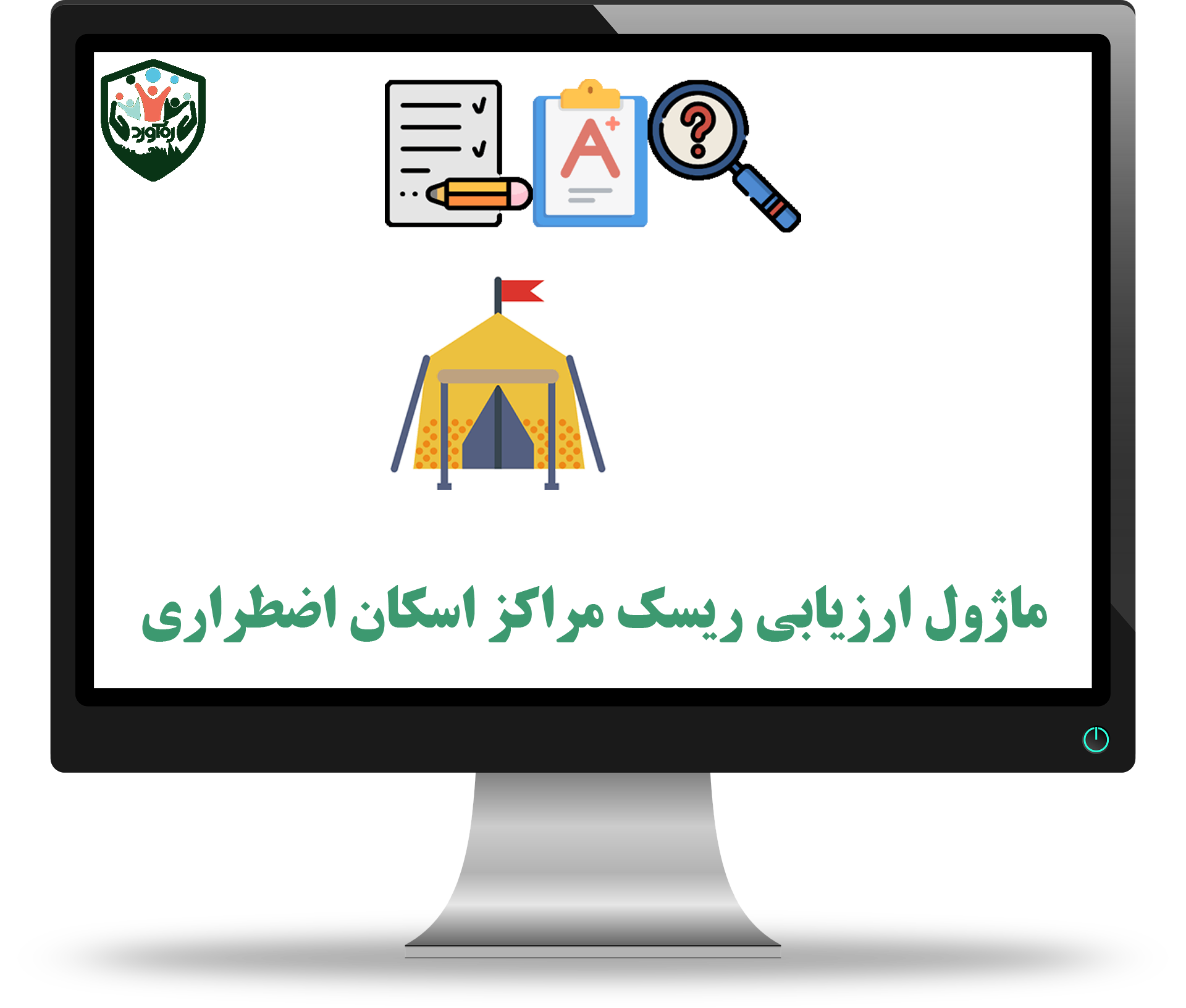 ماژول ارزیابی ریسک مراکز اسکان اضطراری