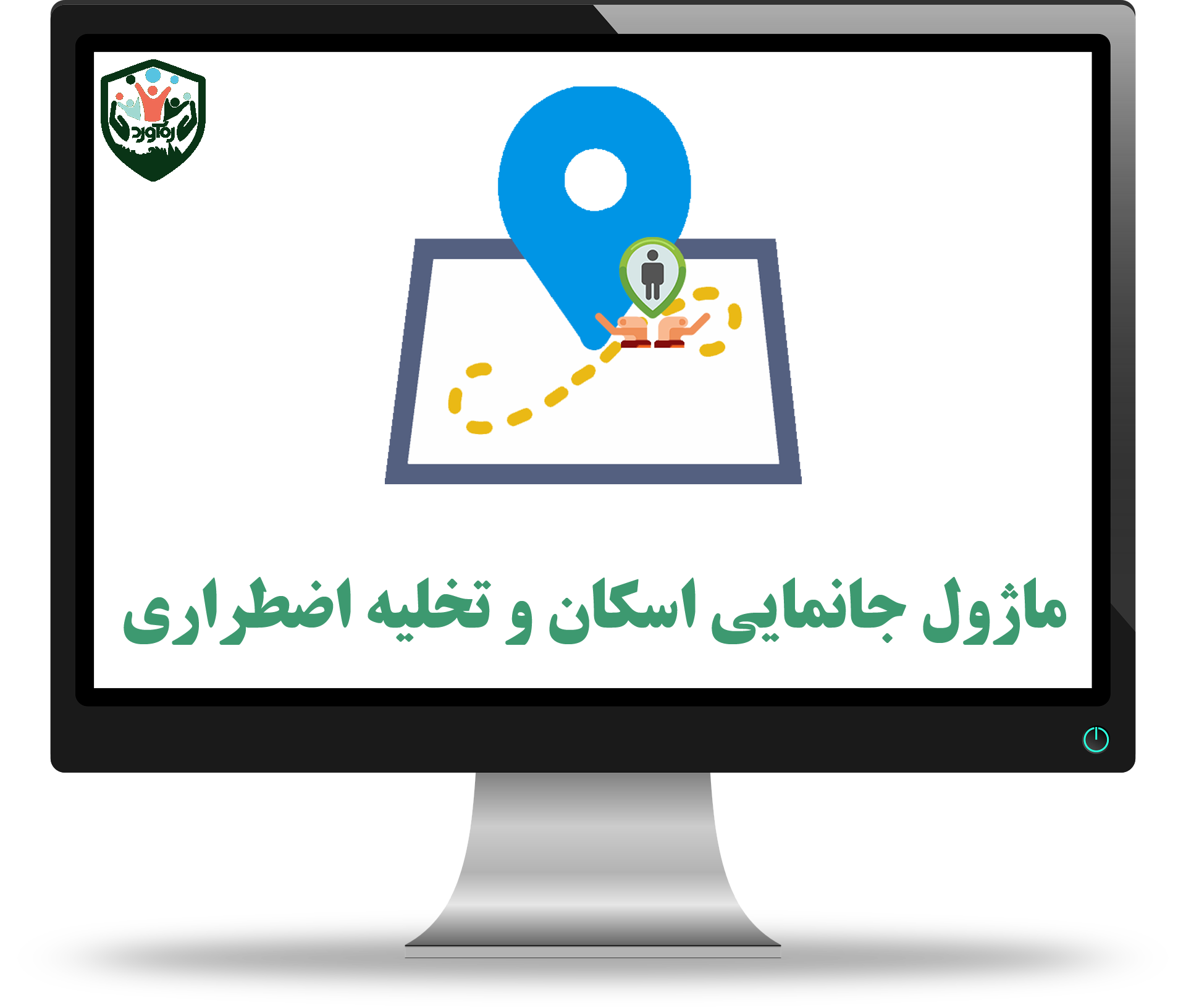 ماژول جانمایی اسکان و تخلیه اضطراری