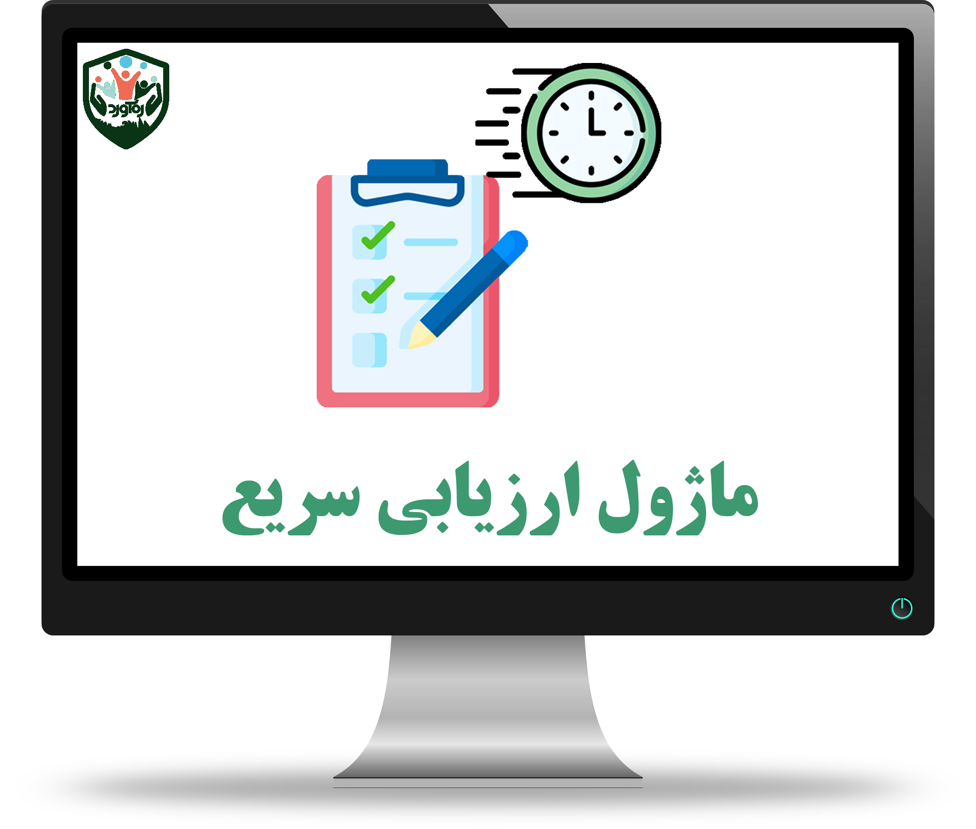 ماژول ارزیابی سریع