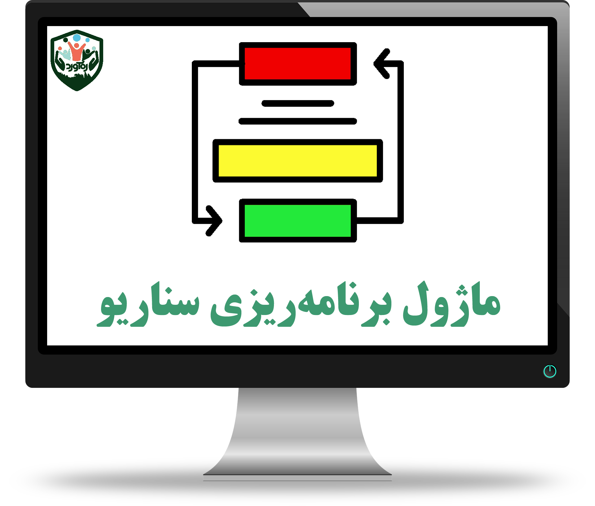 ماژول برنامه‌ریزی سناریو