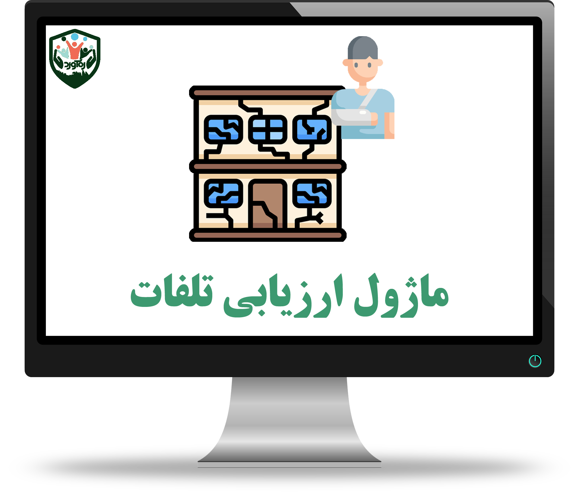 ماژول ارزیابی تلفات