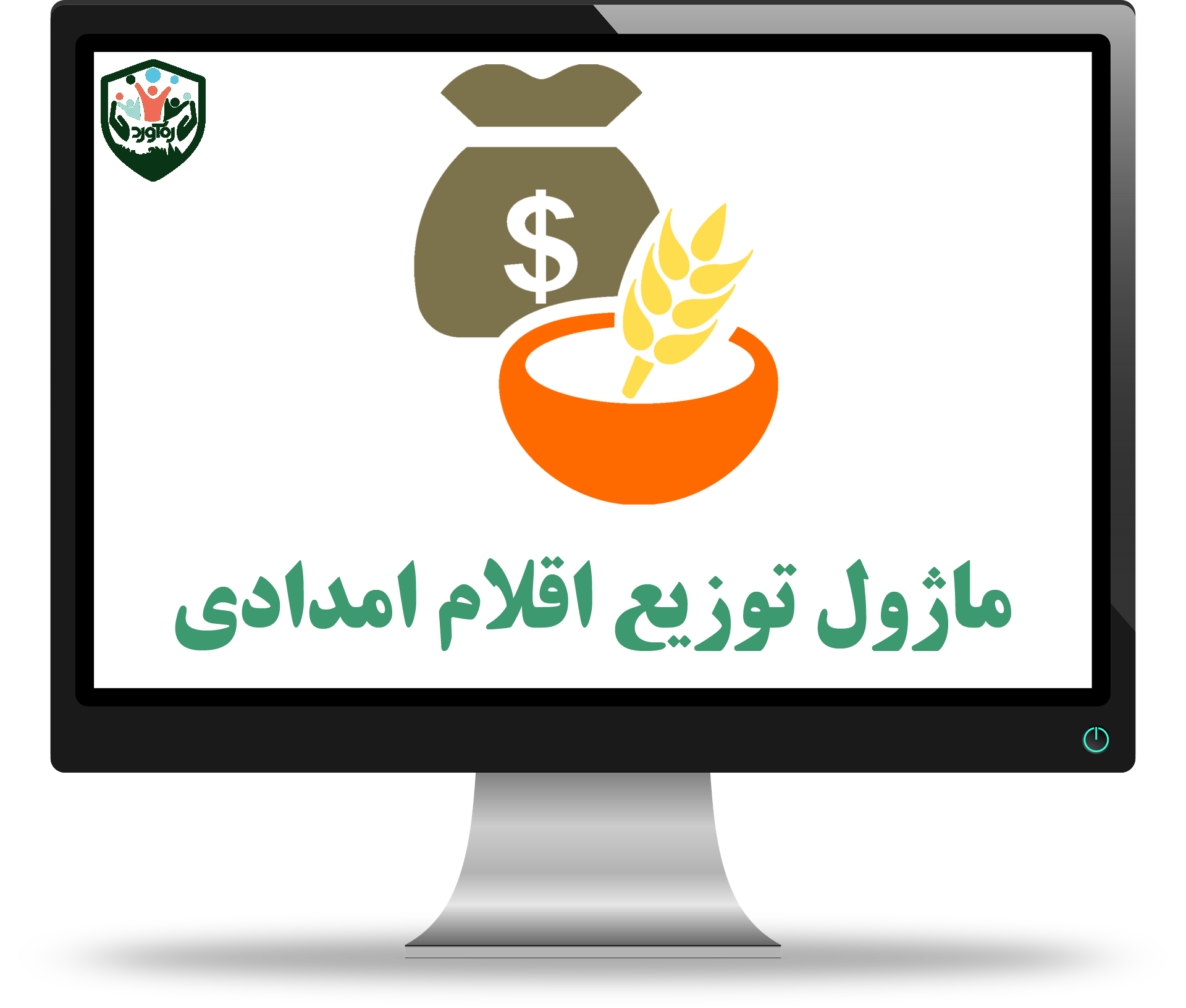 ماژول توزیع اقلام امدادی