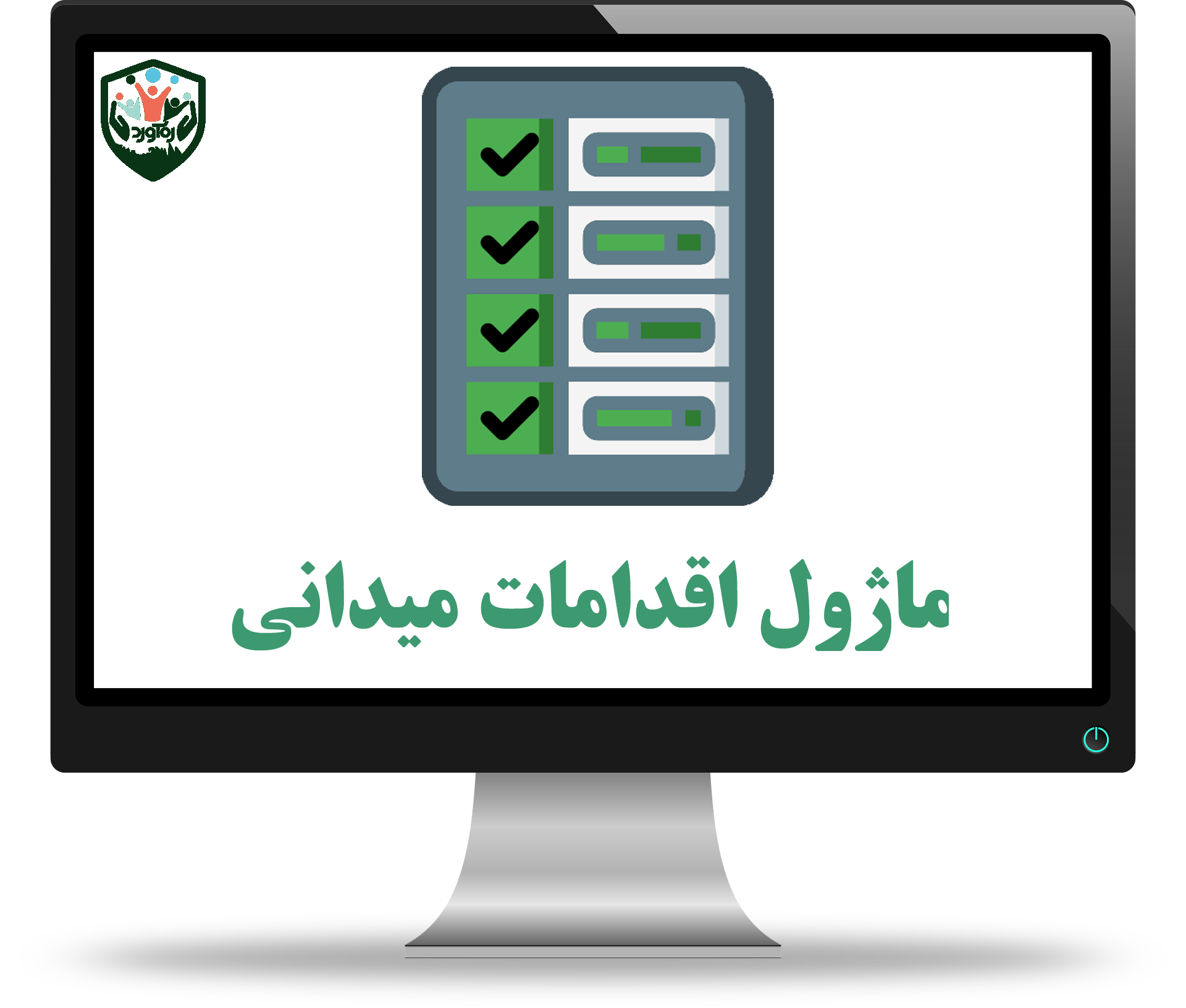 ماژول اقدامات میدانی