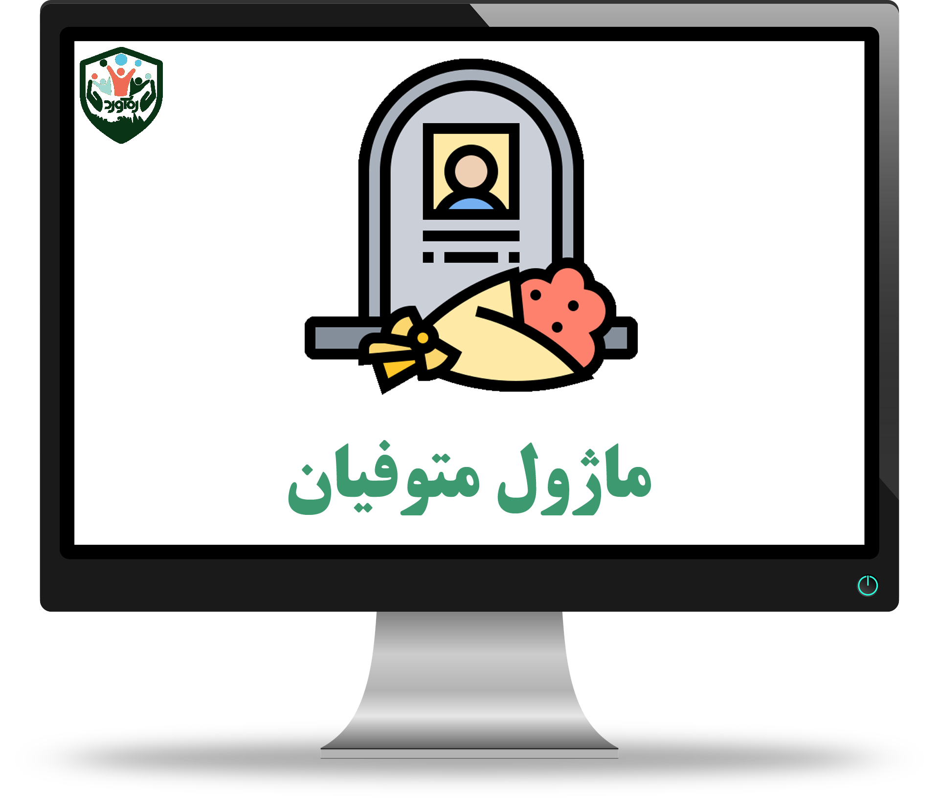 ماژول متوفیان