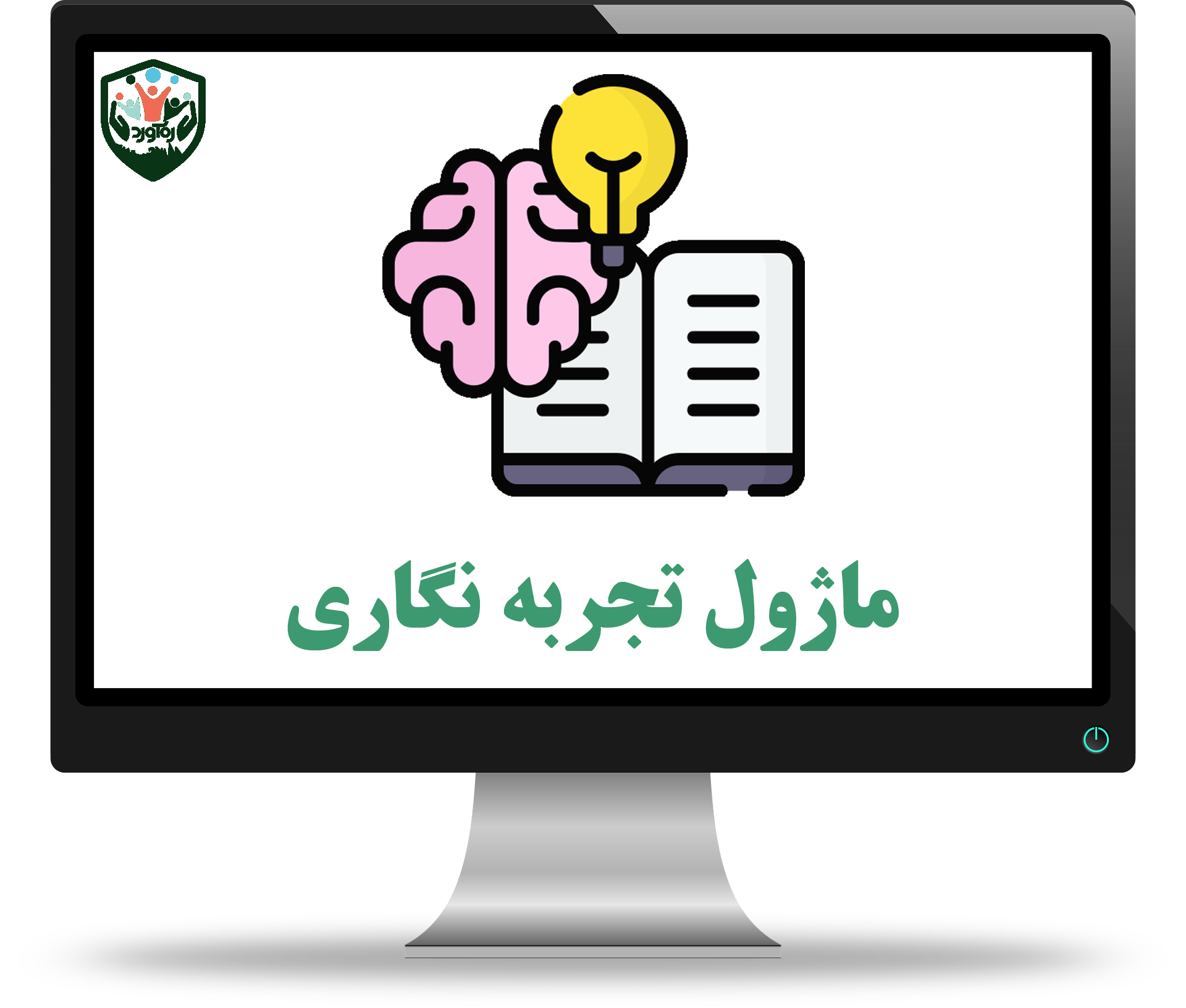 ماژول تجربه نگاری