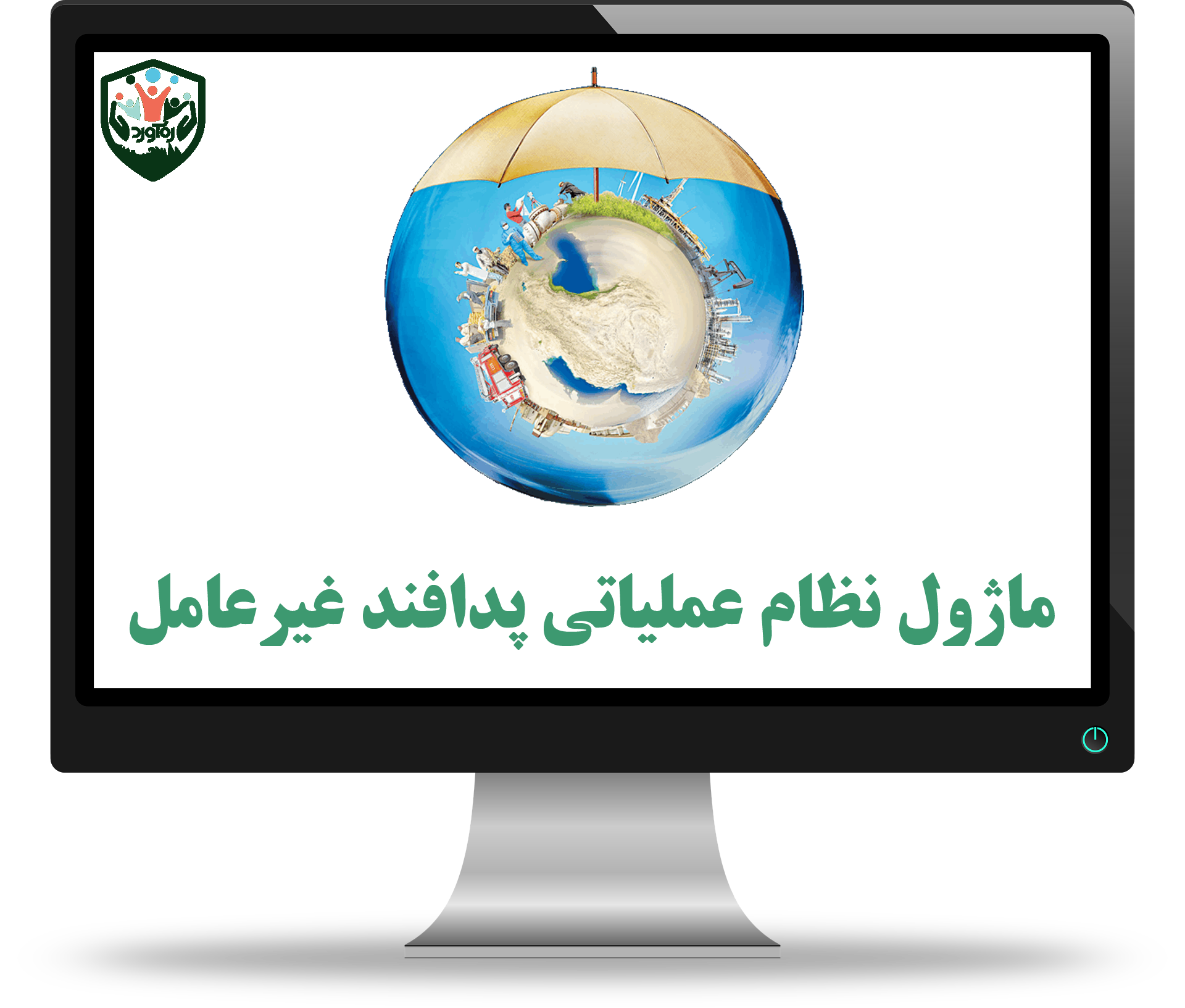 ماژول نظام عملیاتی پدافند غیرعامل