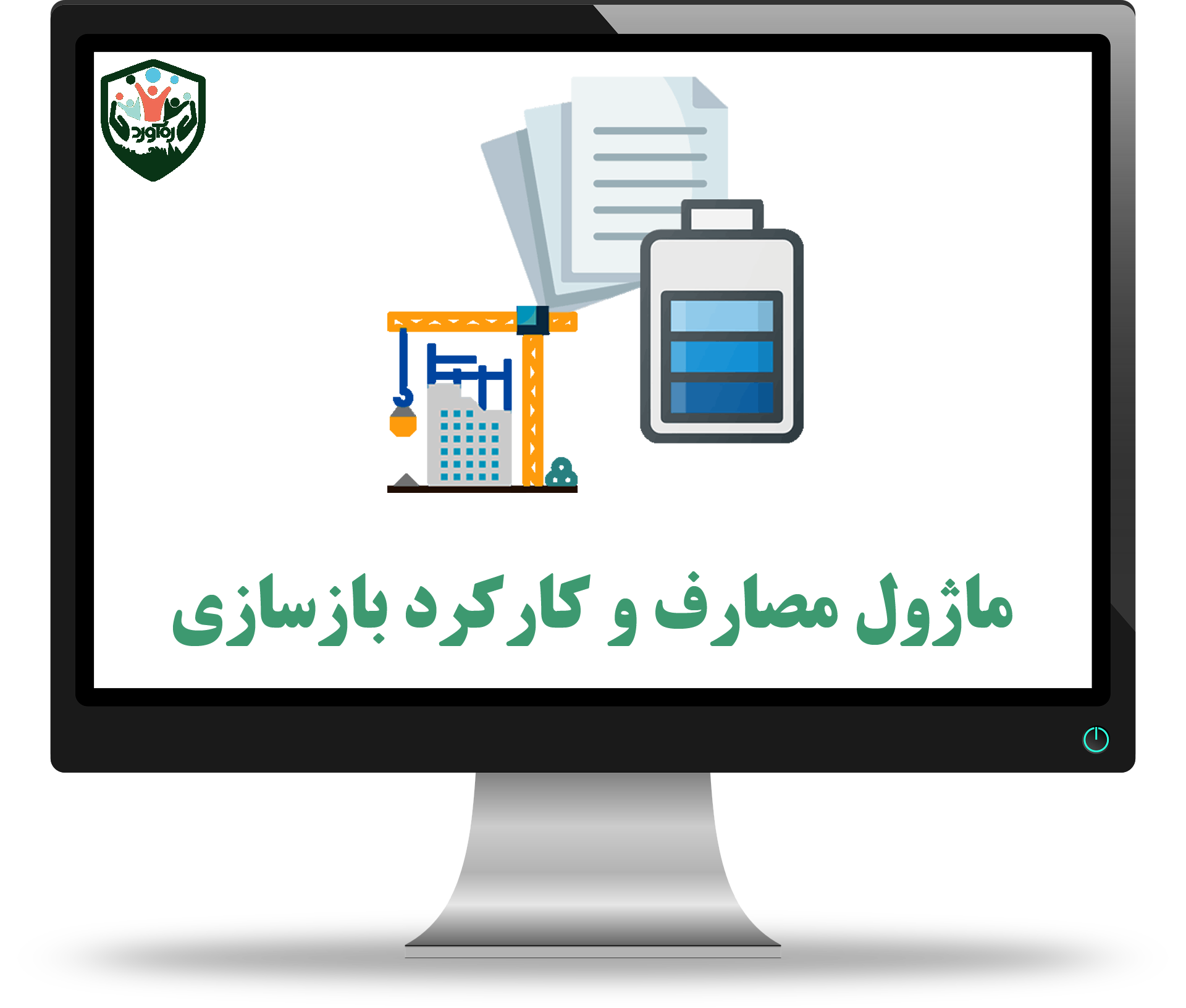 ماژول مصارف و کارکرد بازسازی