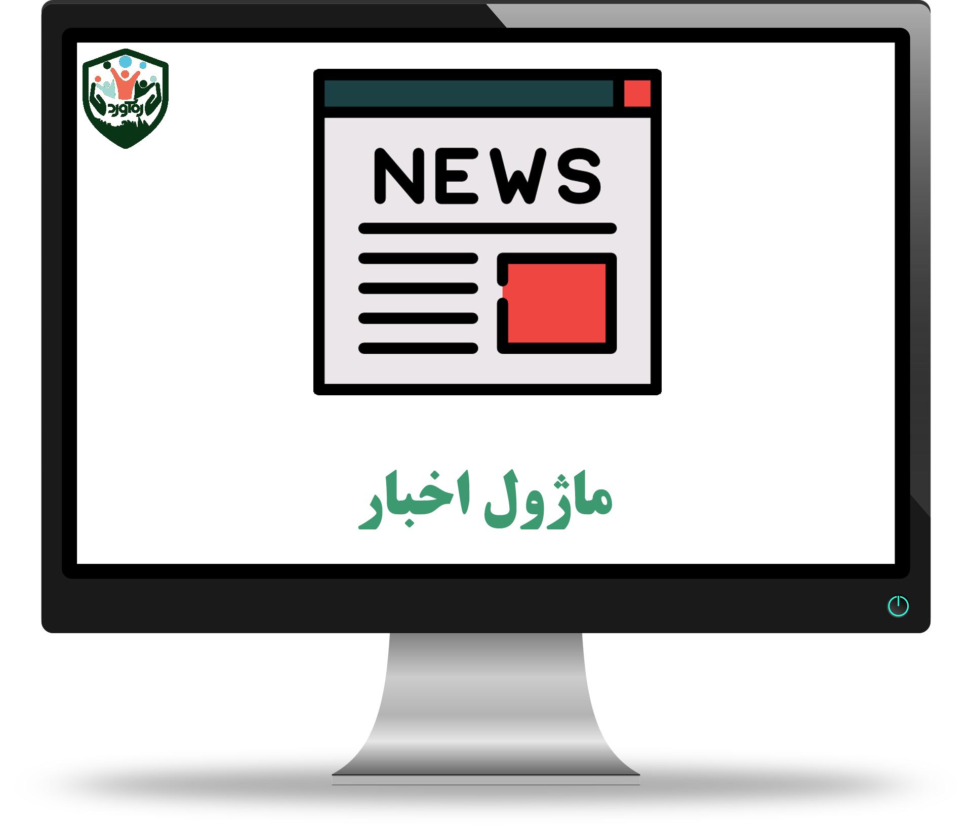 ماژول اخبار