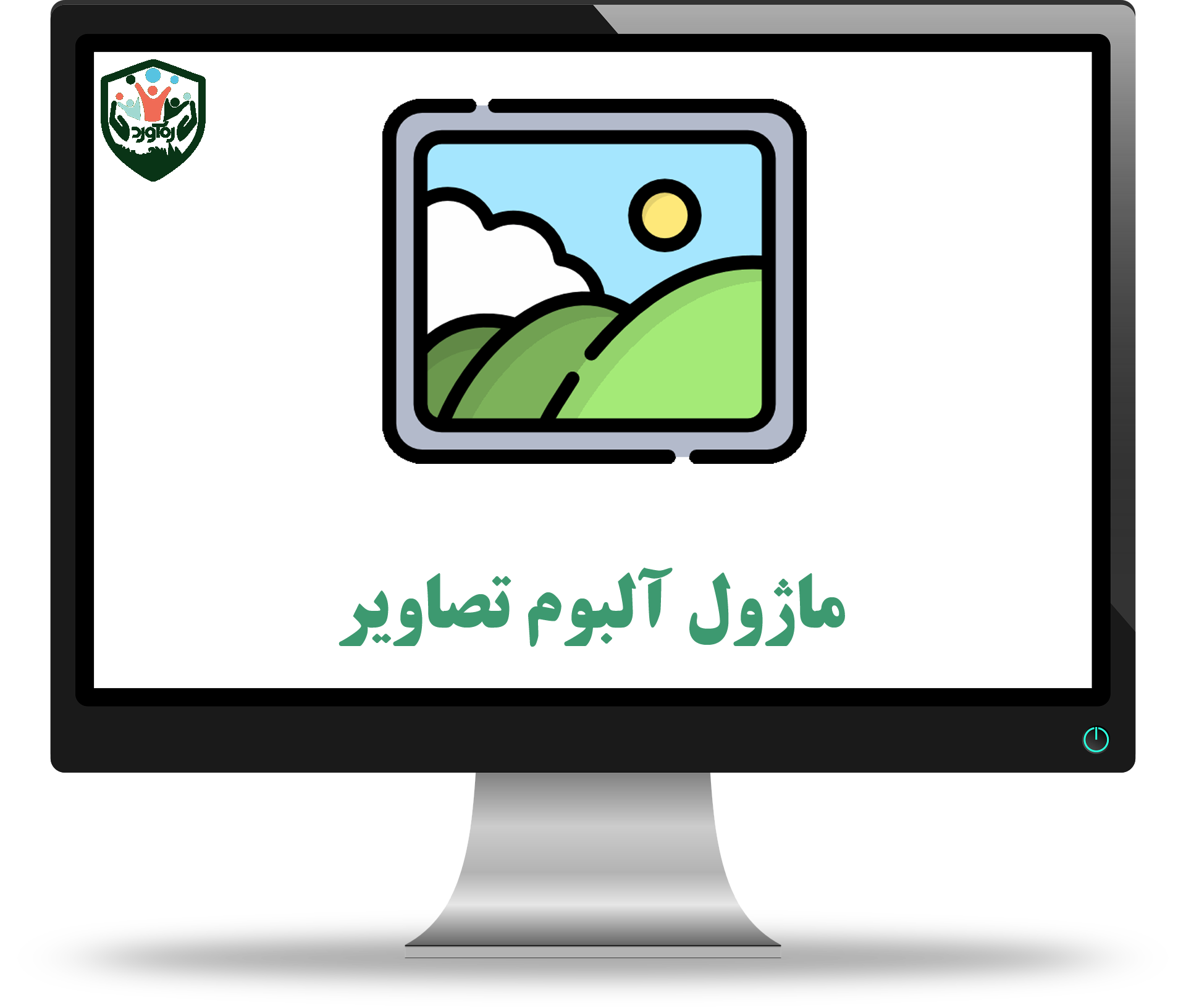 ماژول آلبوم تصاویر