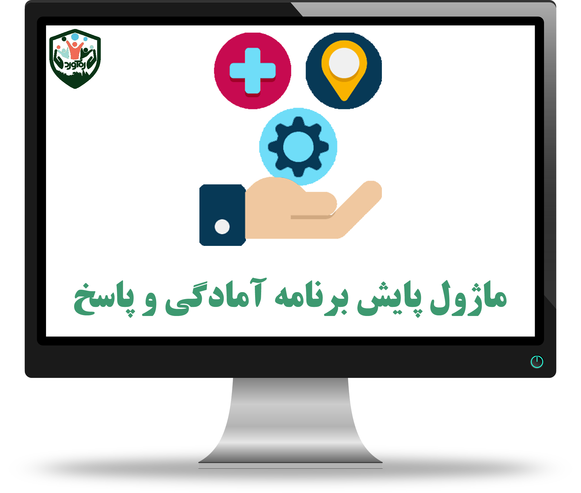 ماژول پایش برنامه آمادگی و پاسخ