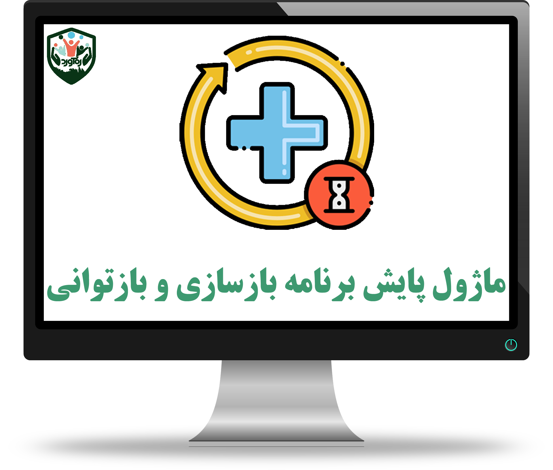 ماژول پایش برنامه بازسازی و بازتوانی