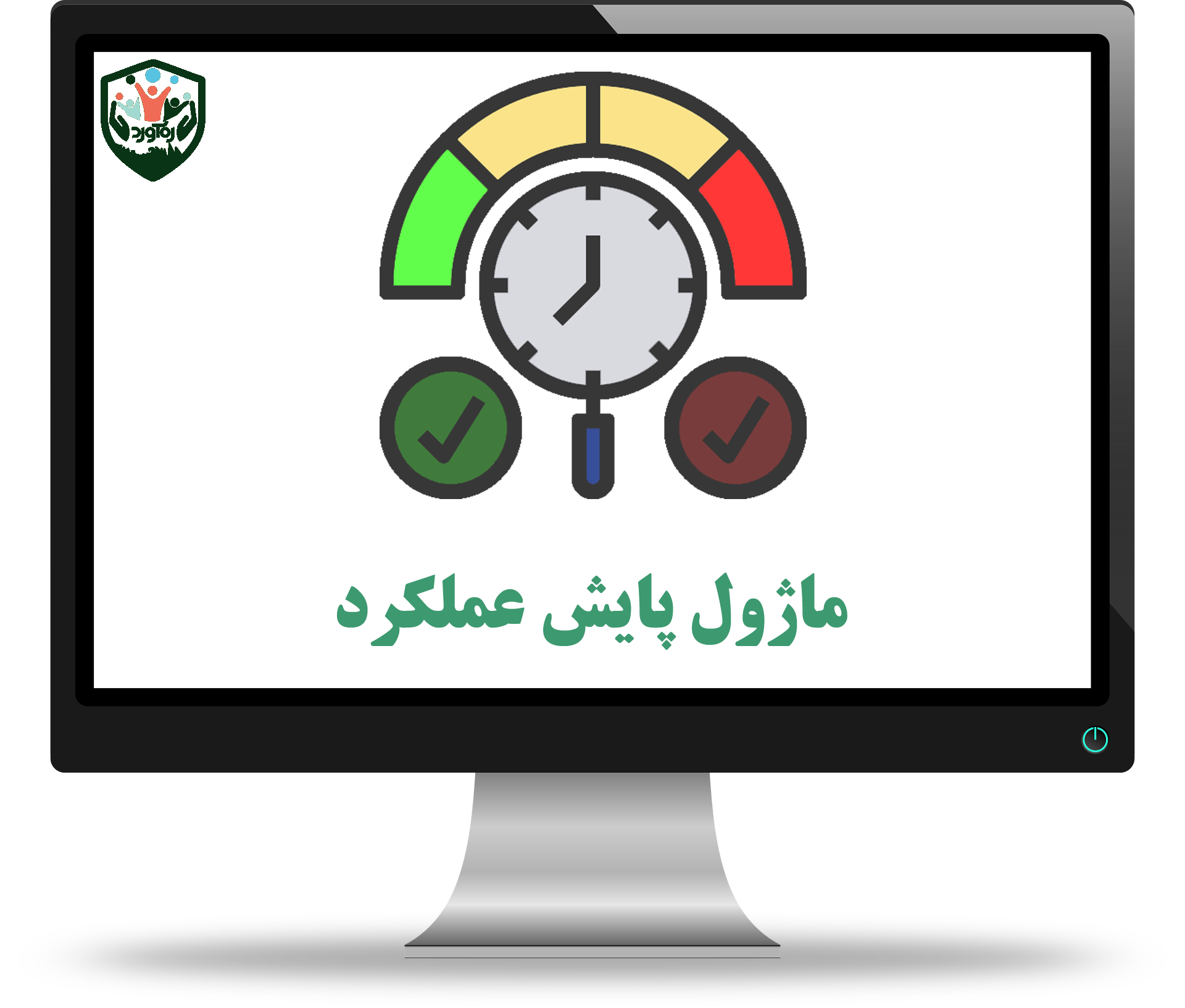 ماژول پایش عملکرد