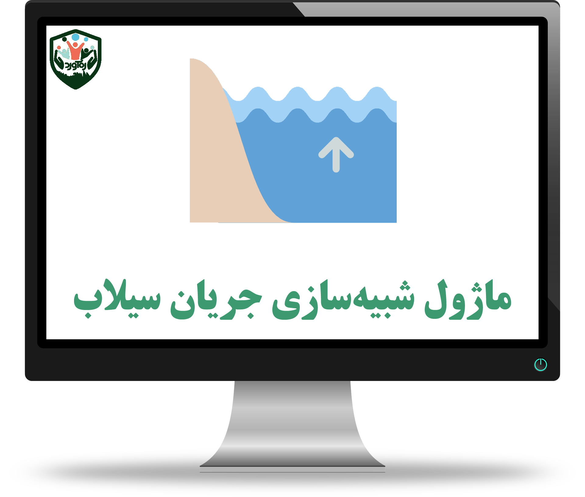 ماژول شبیه‌سازی جریان سیلاب