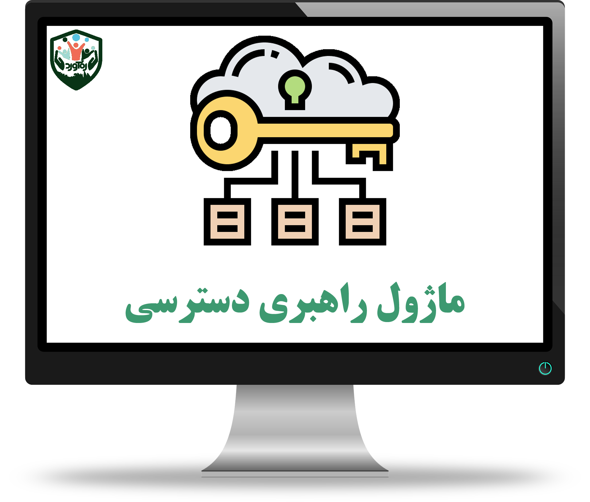 ماژول راهبری دسترسی