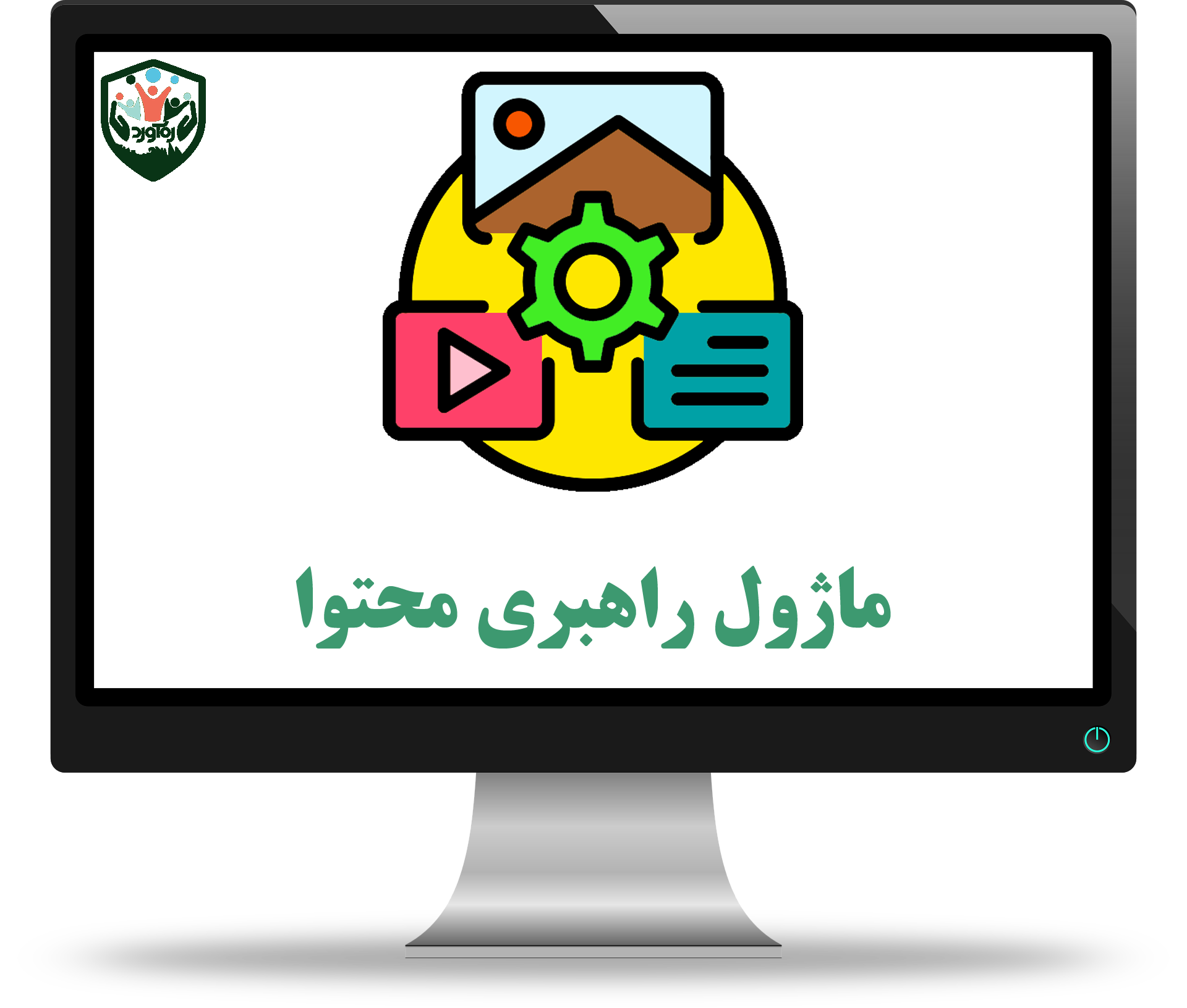ماژول راهبری محتوا