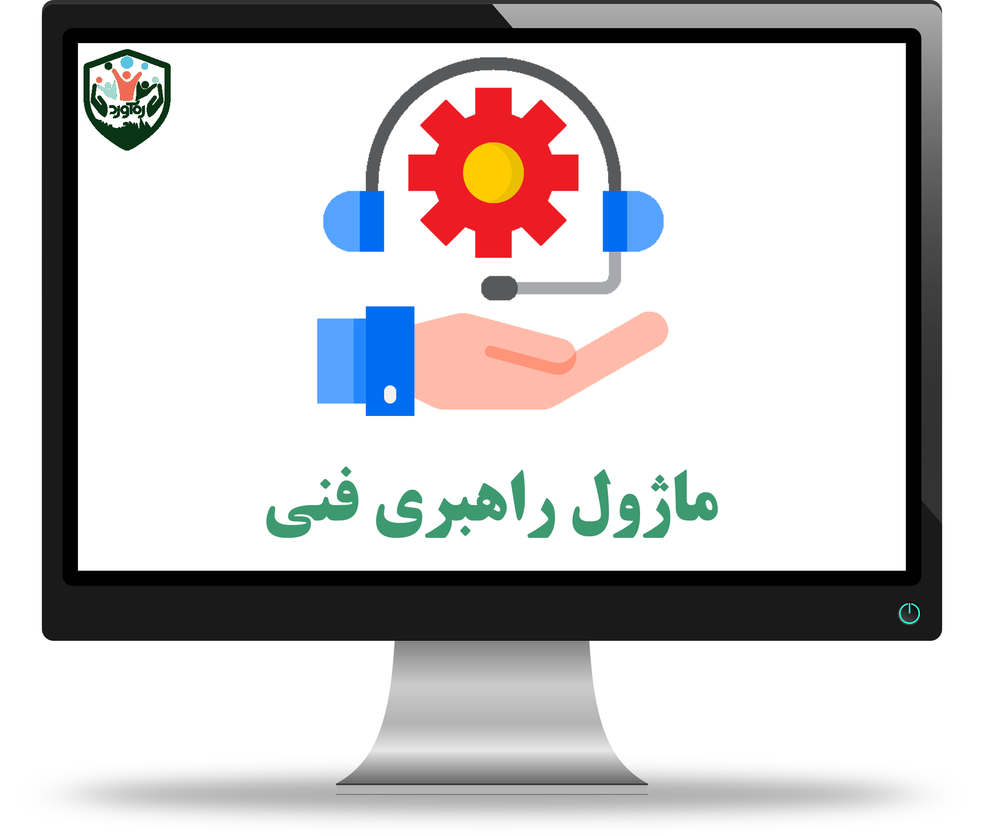 ماژول راهبری فنی